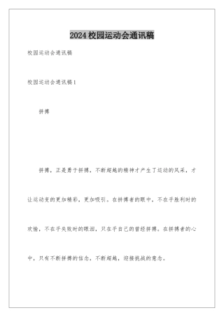 2024年校园运动会通讯稿