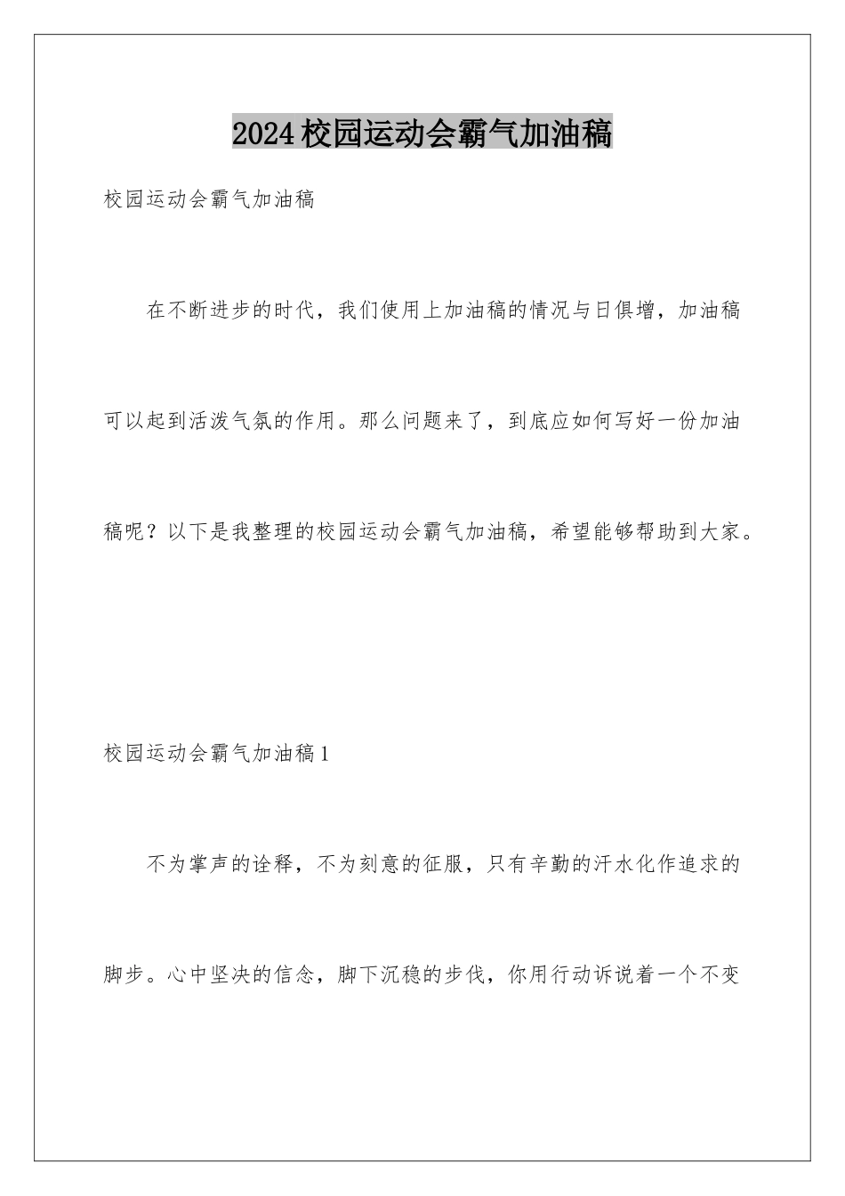 2024年校园运动会霸气加油稿_第1页