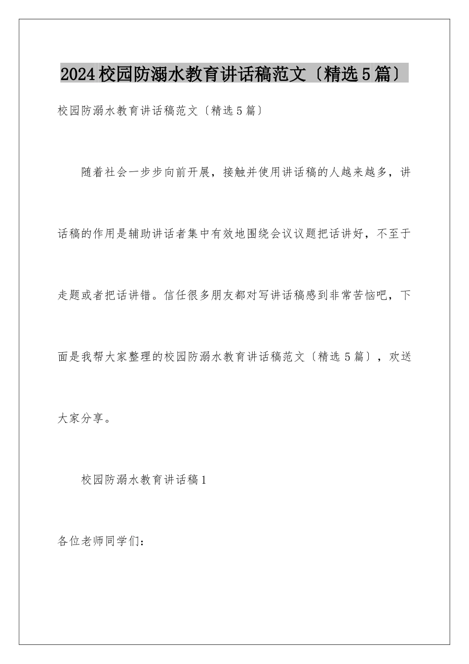 2024年校园防溺水教育讲话稿范文_第1页