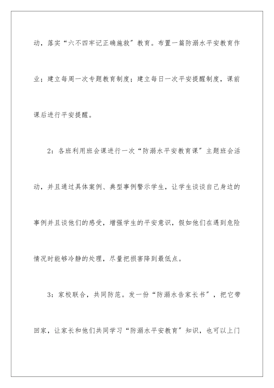 2024年校园防溺水教育讲话稿范文_第3页