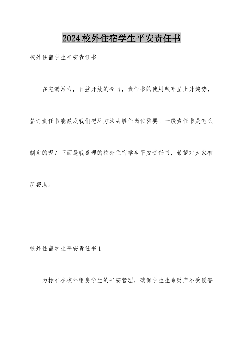 2024年校外住宿学生安全责任书_第1页