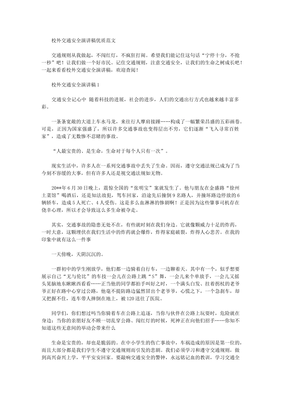 2024年校外交通安全演讲稿优质范文_第1页