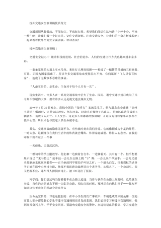 2024年校外交通安全演讲稿优质范文
