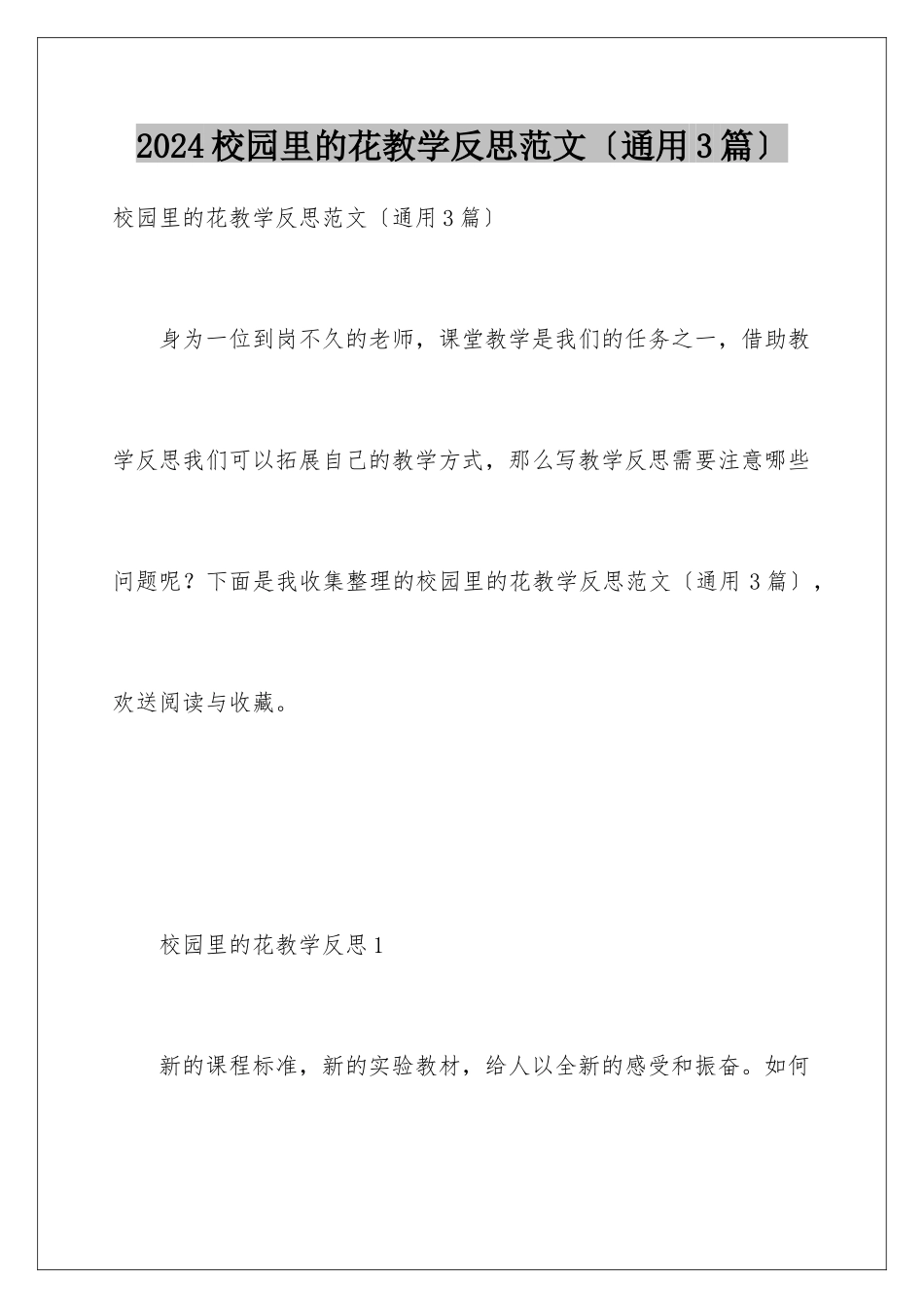 2024年校园里的花教学反思范文_第1页