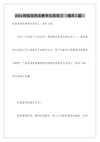2024年校园里的花教学反思范文