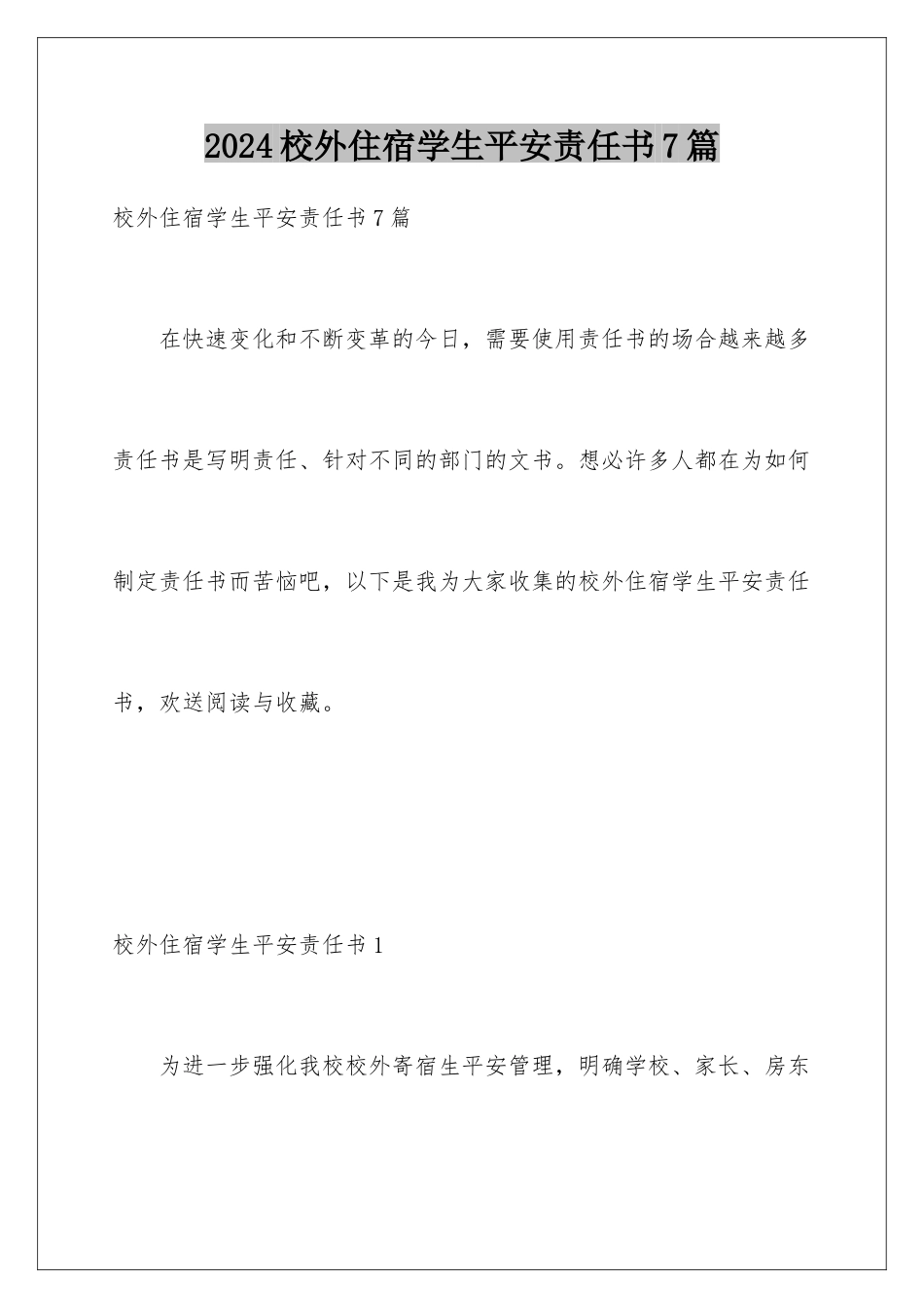 2024年校外住宿学生安全责任书7篇_第1页