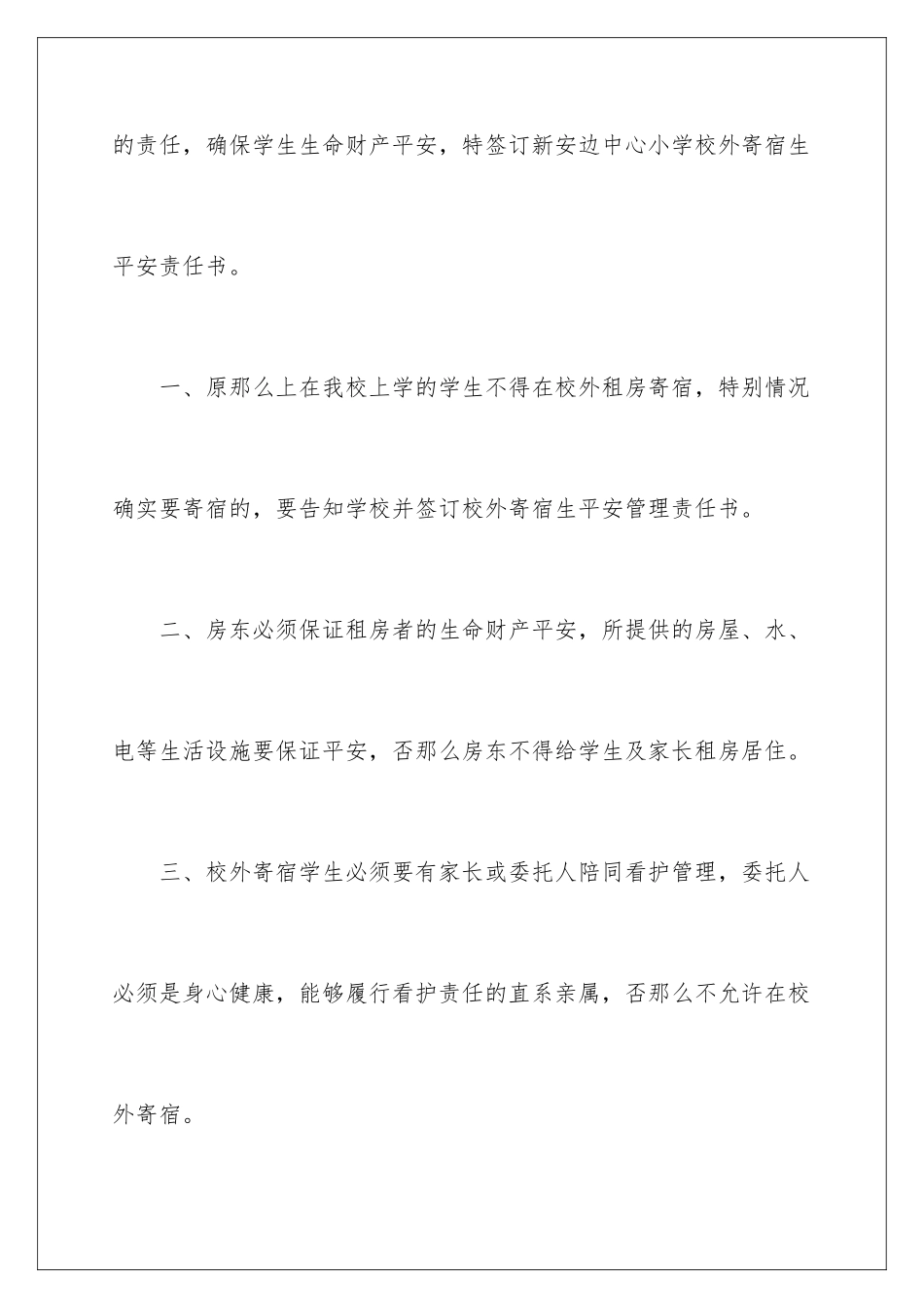2024年校外住宿学生安全责任书7篇_第2页