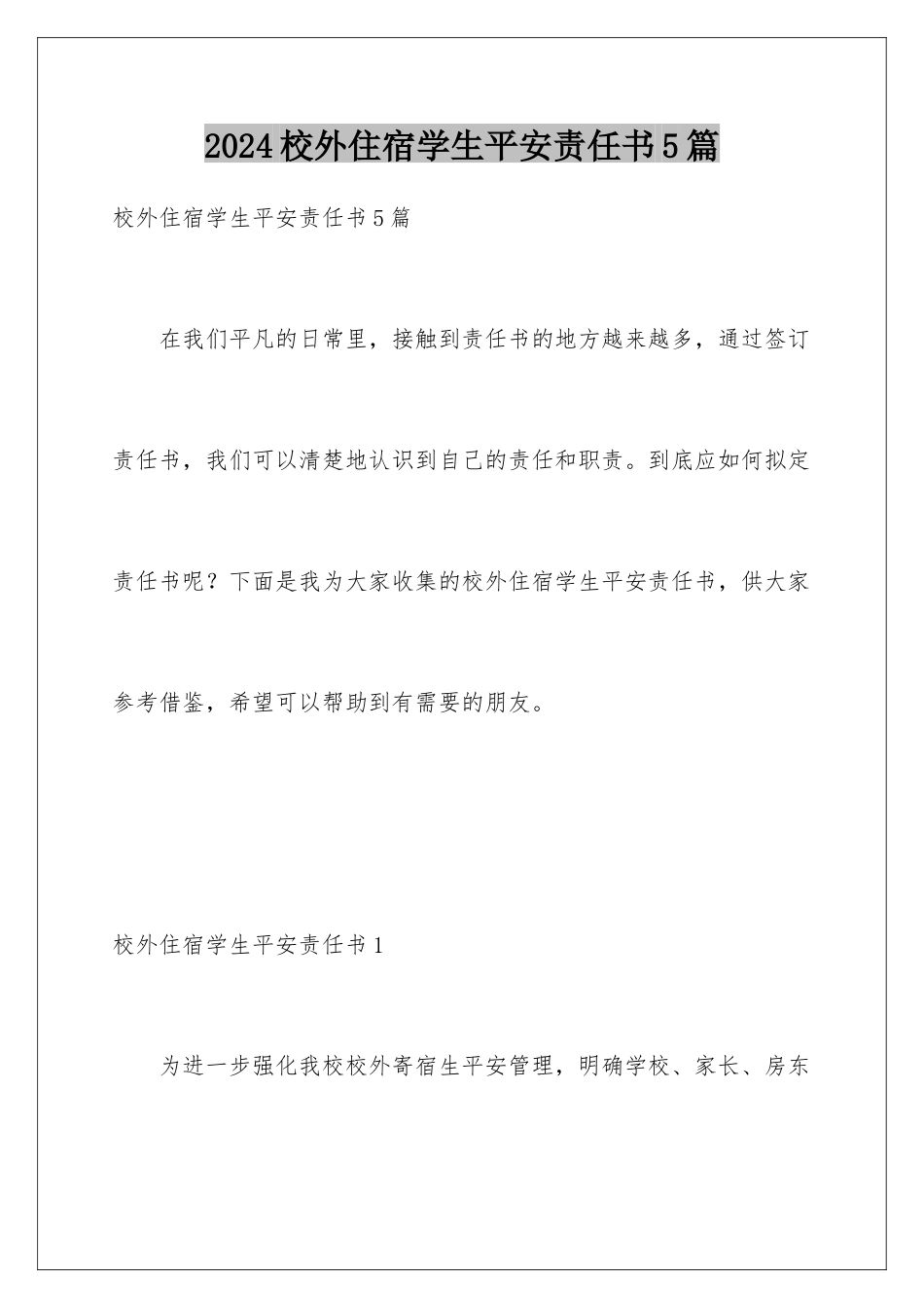 2024年校外住宿学生安全责任书5篇_第1页