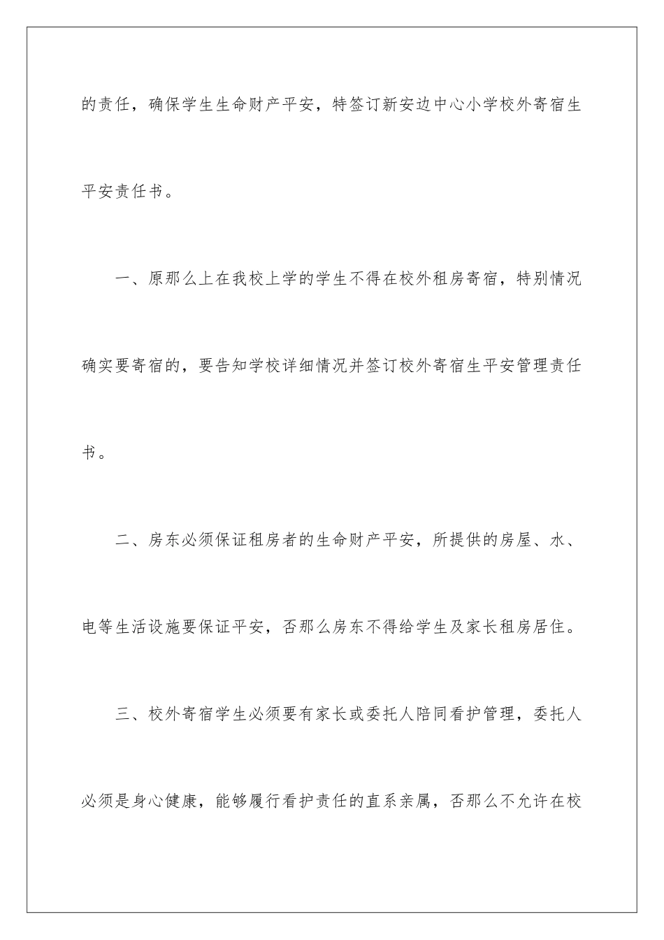 2024年校外住宿学生安全责任书5篇_第2页