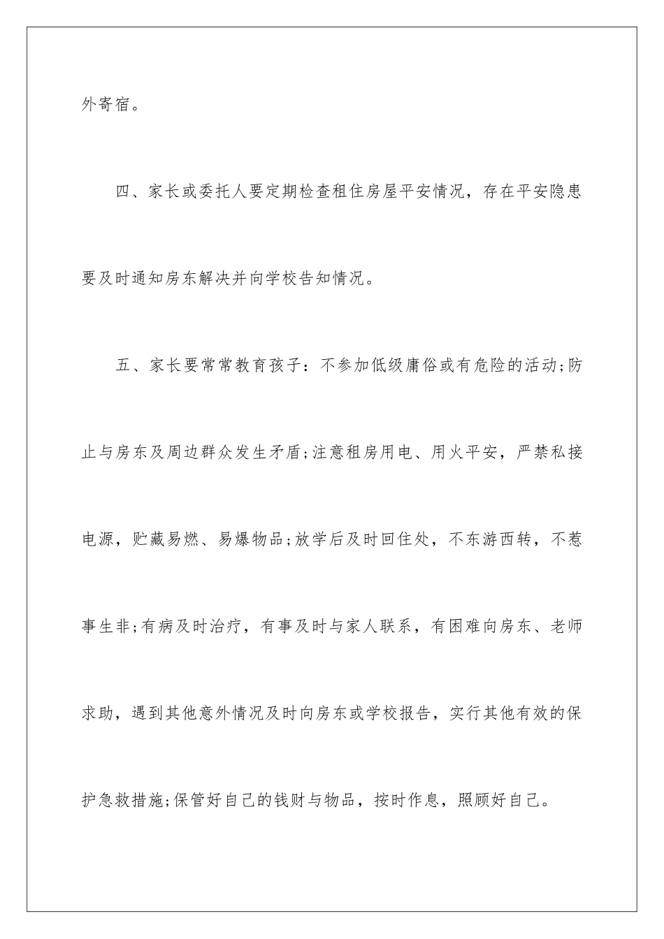 2024年校外住宿学生安全责任书5篇_第3页