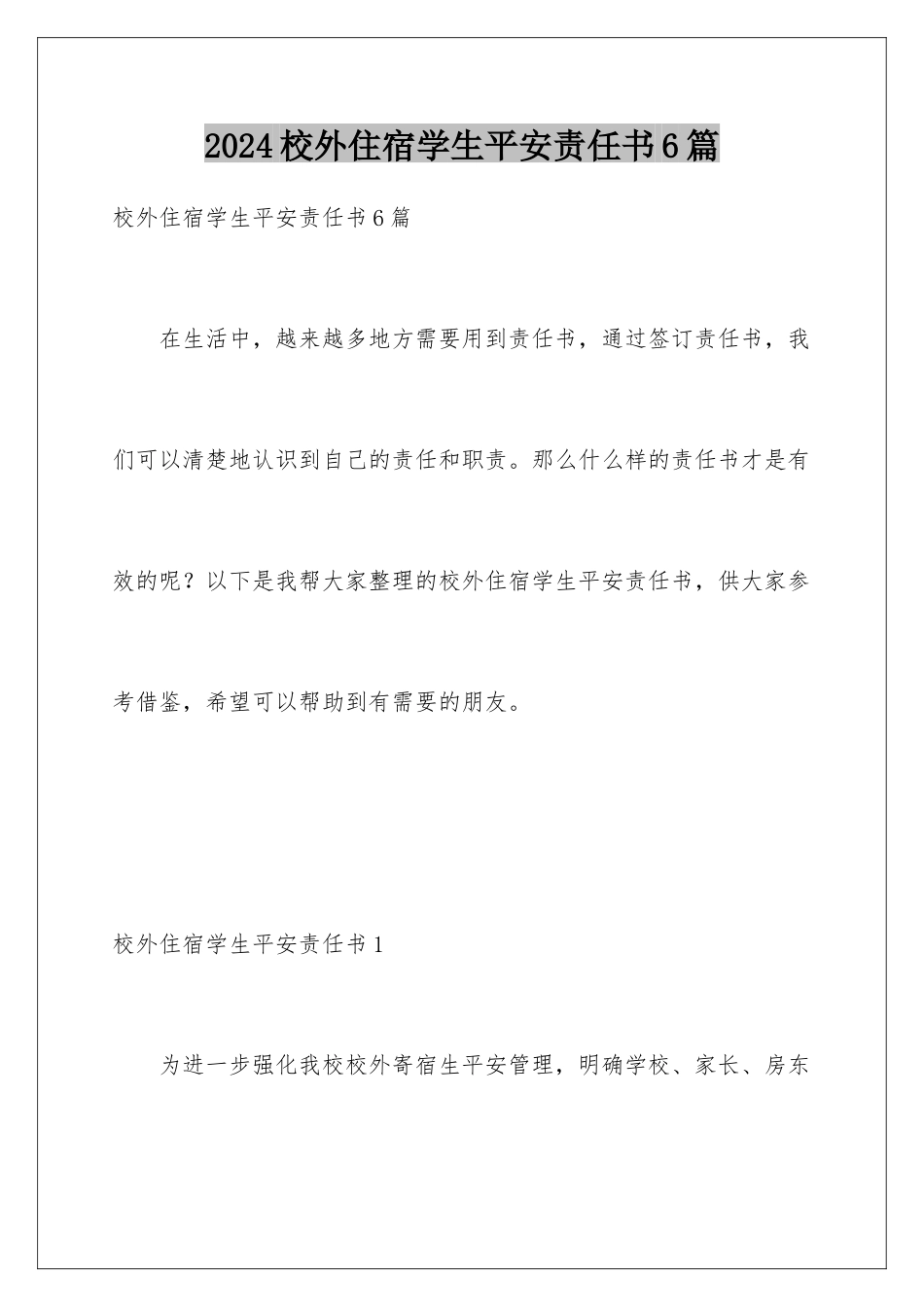 2024年校外住宿学生安全责任书6篇_第1页