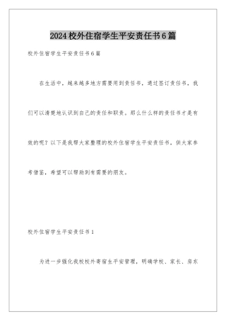 2024年校外住宿学生安全责任书6篇