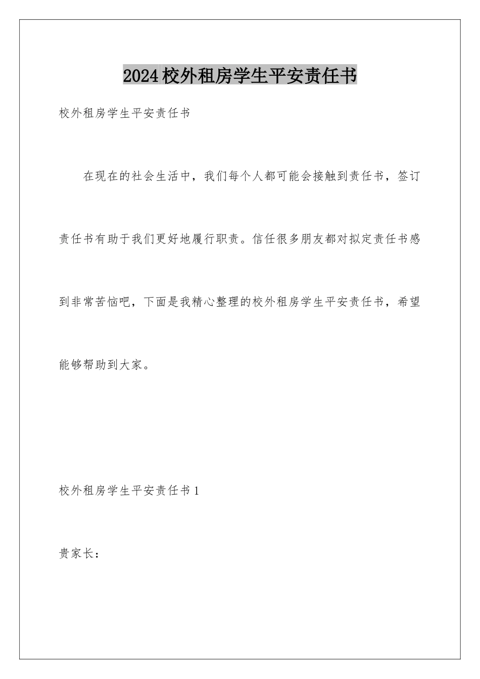 2024年校外租房学生安全责任书_第1页