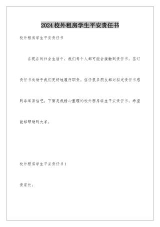 2024年校外租房学生安全责任书