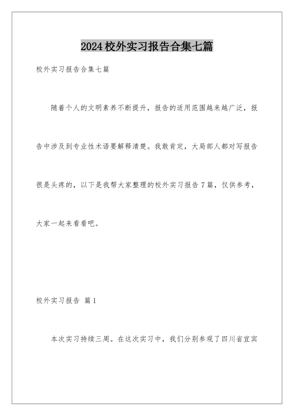 2024年校外实习报告合集七篇_第1页