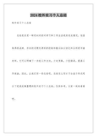 2024年校外实习个人总结