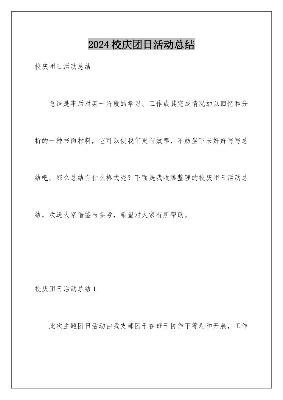 2024年校庆团日活动总结_第1页