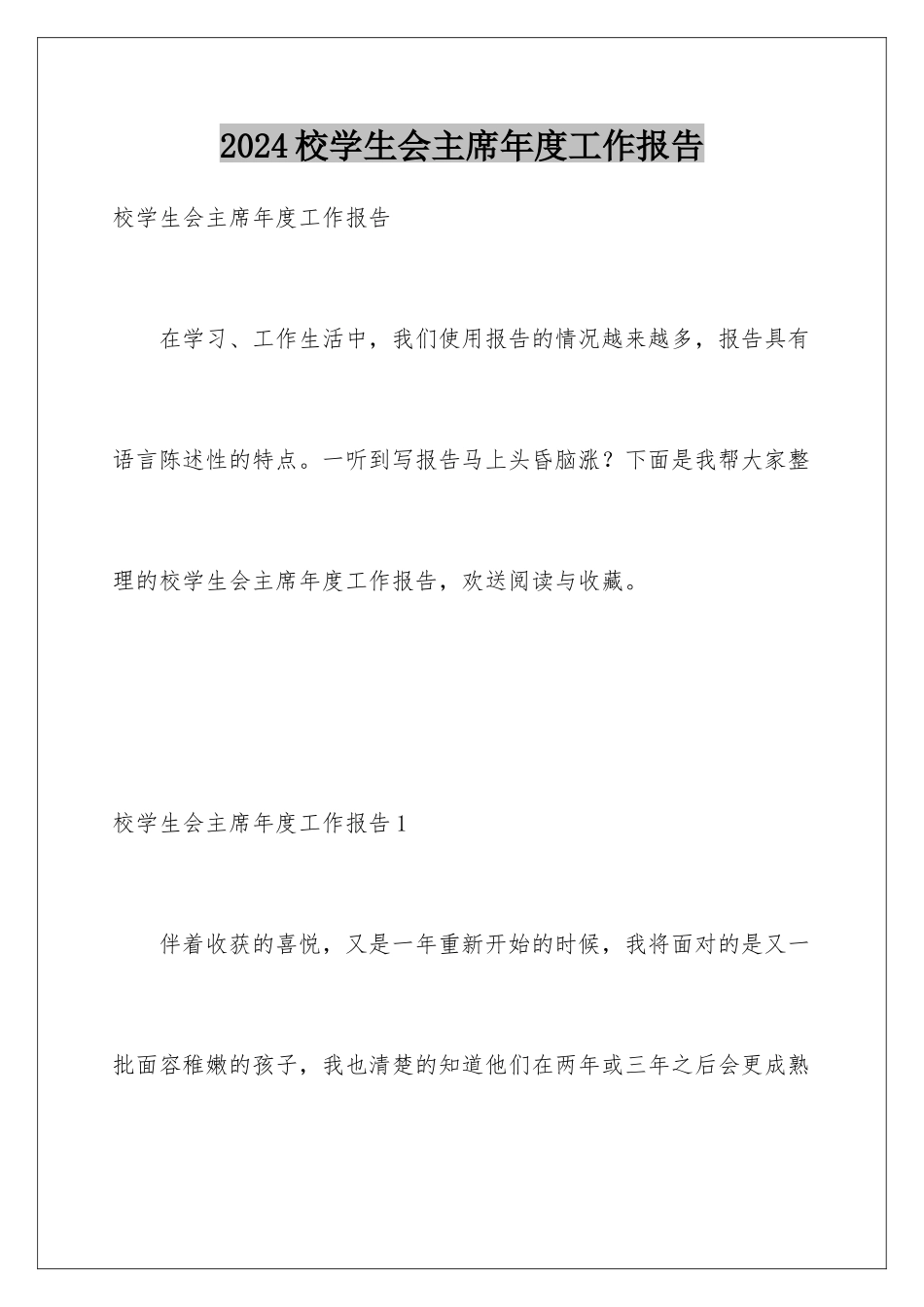 2024年校学生会主席年度工作报告_第1页