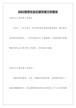 2024年校学生会主席年度工作报告