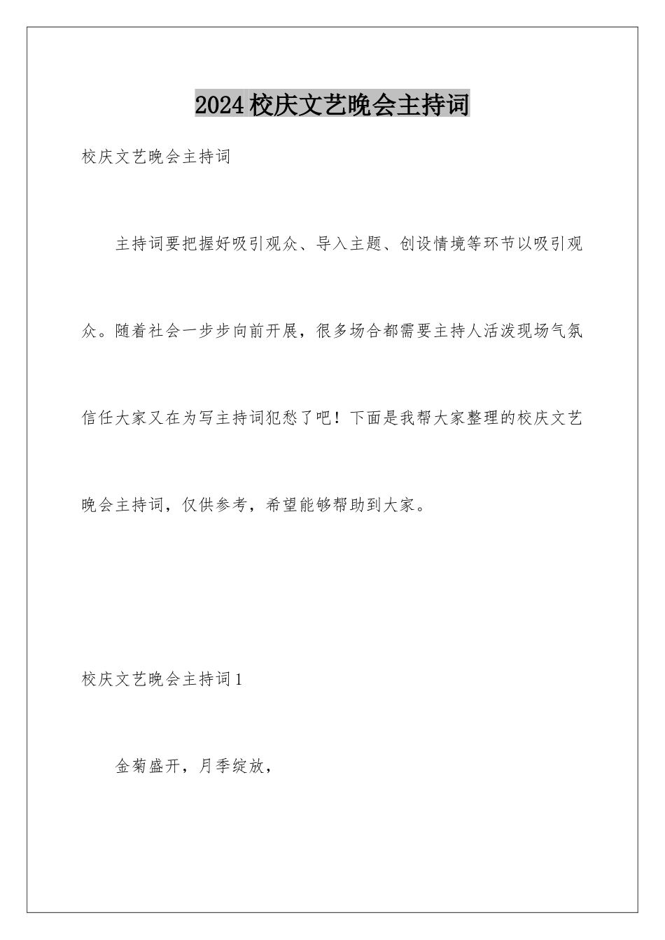 2024年校庆文艺晚会主持词_第1页