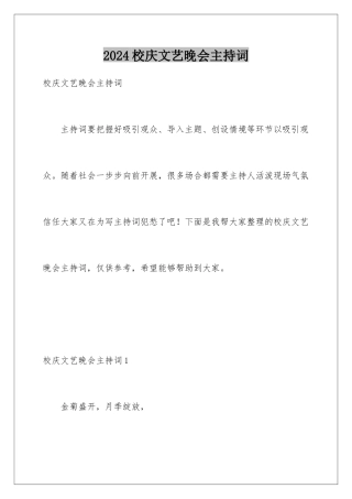 2024年校庆文艺晚会主持词