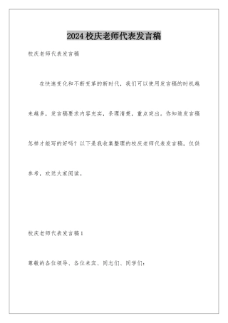 2024年校庆教师代表发言稿