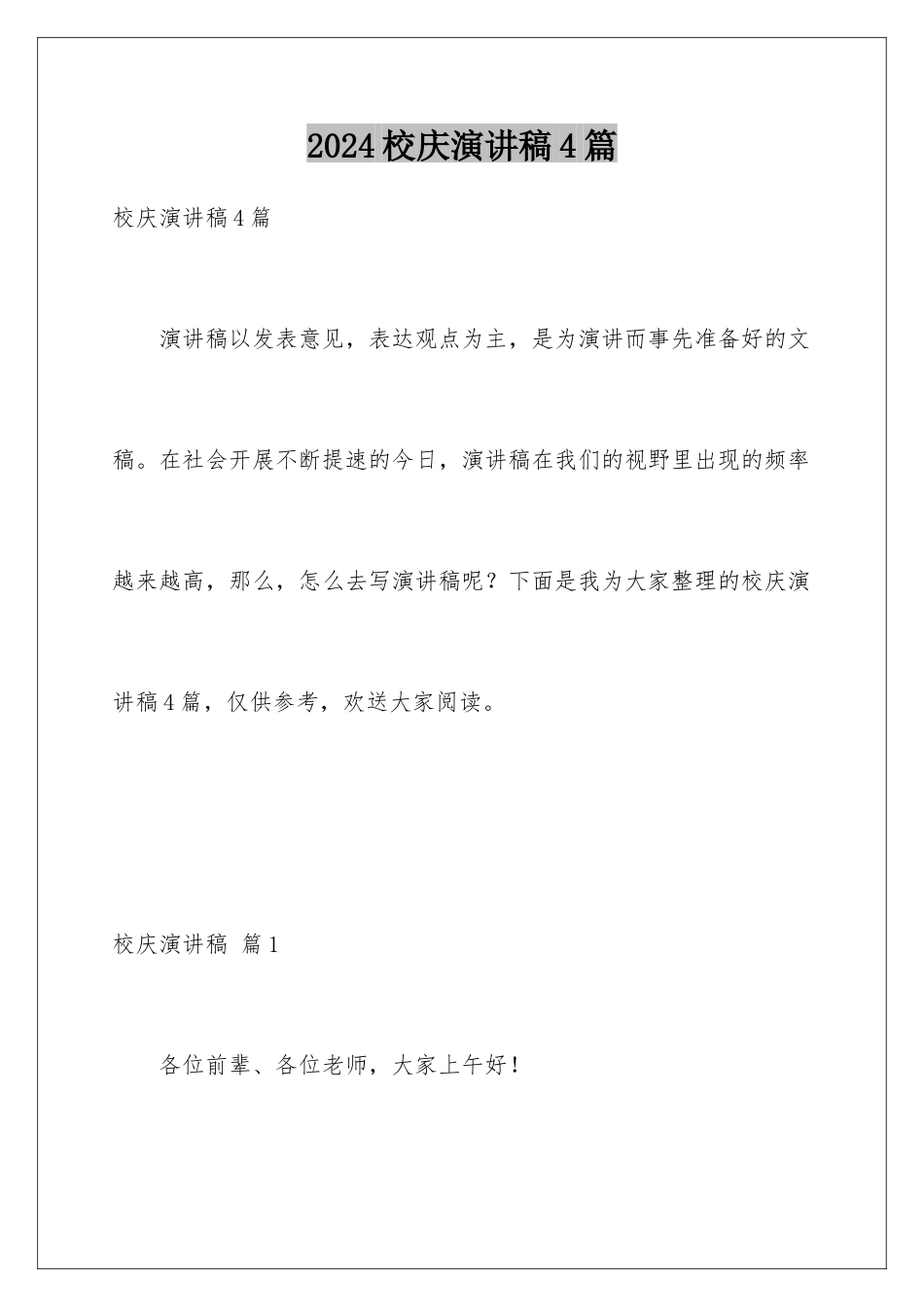 2024年校庆演讲稿4篇_第1页