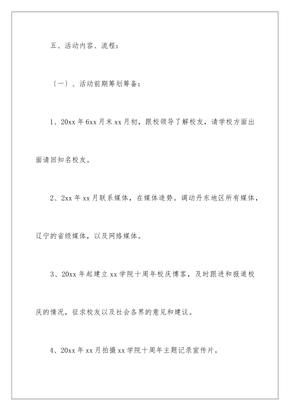 2024年校庆活动策划模板5篇_第3页