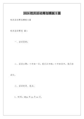 2024年校庆活动策划模板5篇