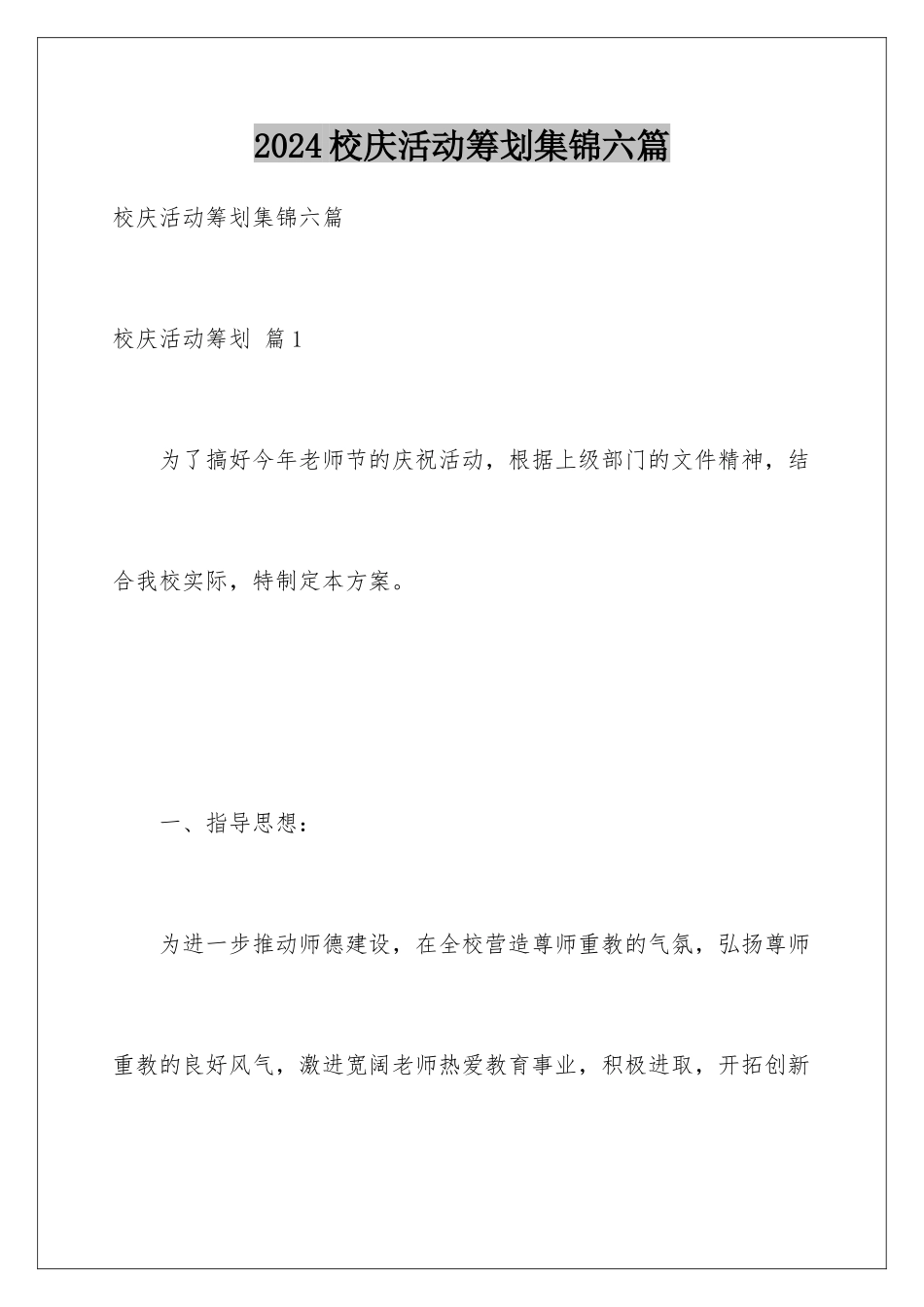 2024年校庆活动策划集锦六篇_第1页