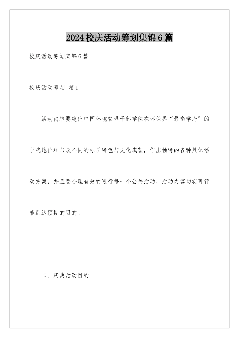 2024年校庆活动策划集锦6篇_第1页