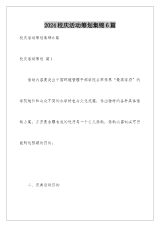 2024年校庆活动策划集锦6篇