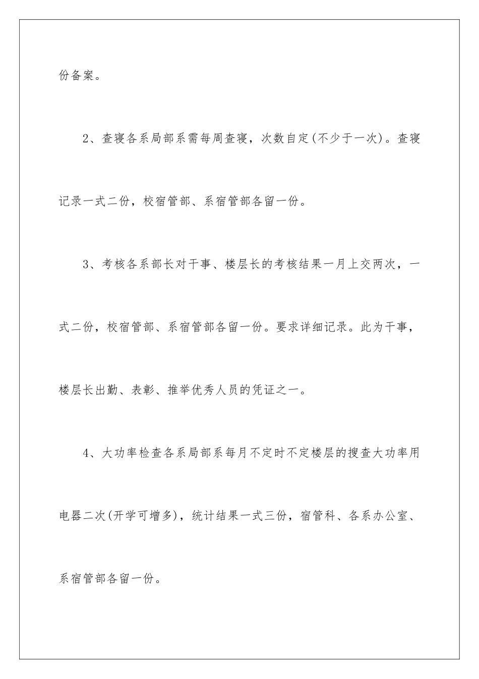 2024年校宿管部工作计划_第2页