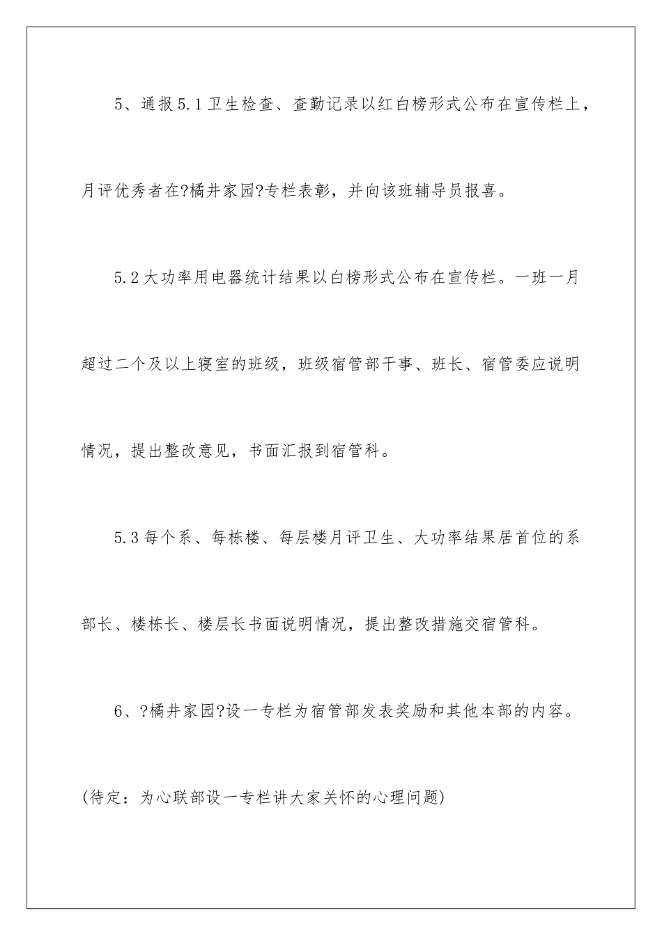 2024年校宿管部工作计划_第3页