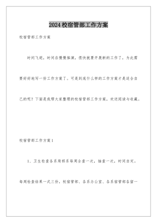 2024年校宿管部工作计划