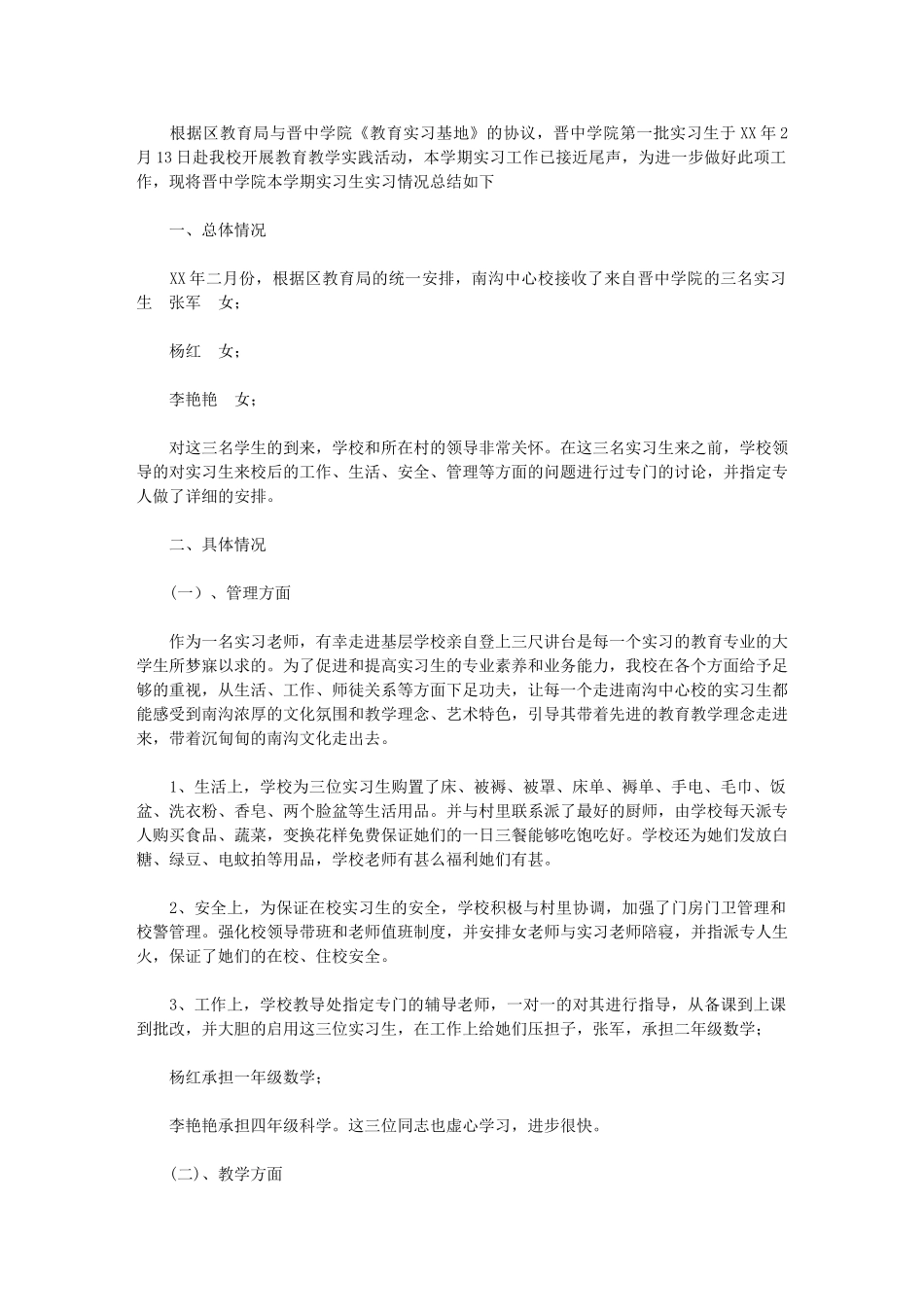 2024年校实习生实习工作总结报告_第1页