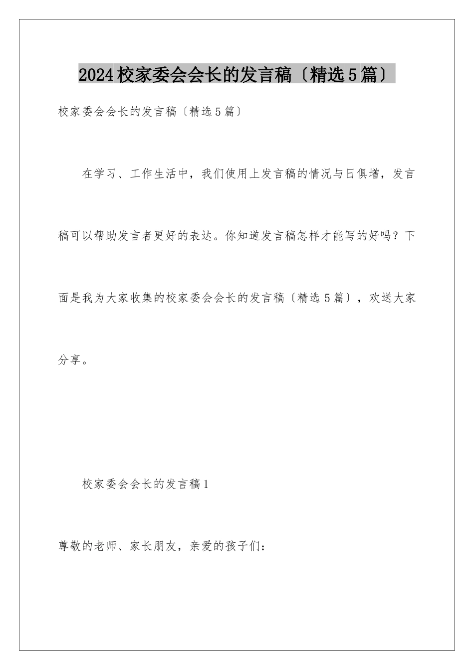 2024年校家委会会长的发言稿_第1页