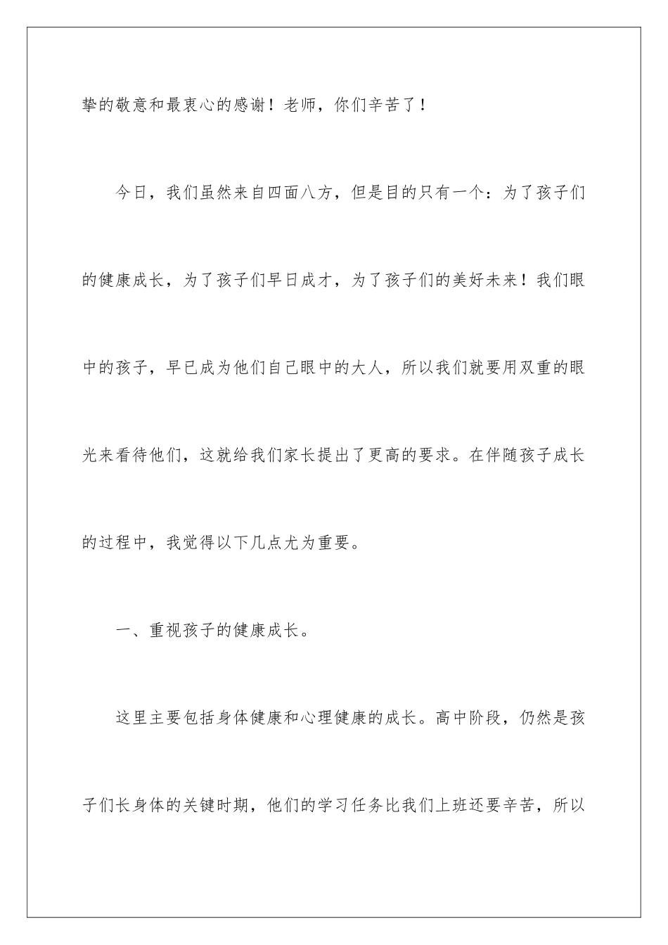 2024年校家委会会长的发言稿_第3页