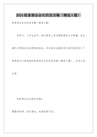 2024年校家委会会长的发言稿