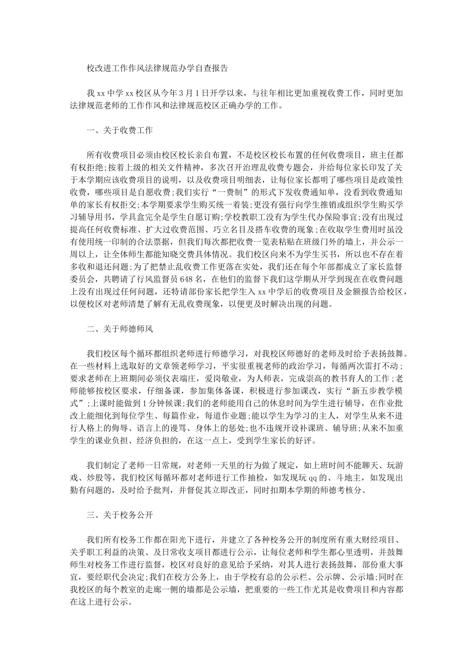 2024年校改进工作作风规范办学自查报告_第1页