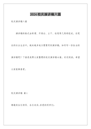 2024年校庆演讲稿六篇