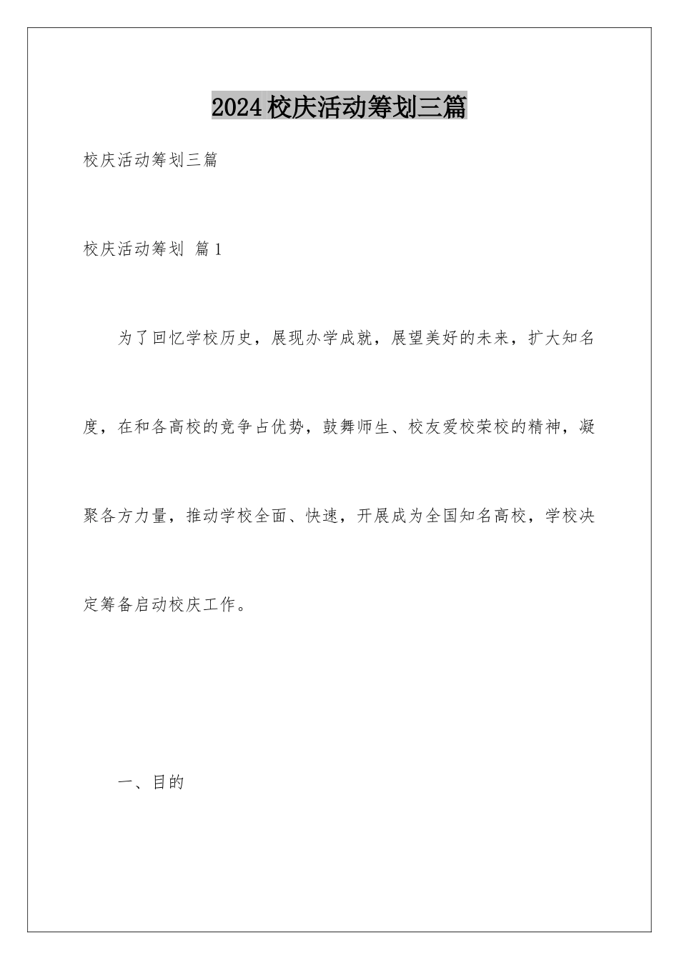 2024年校庆活动策划三篇_第1页