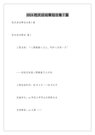 2024年校庆活动策划合集7篇