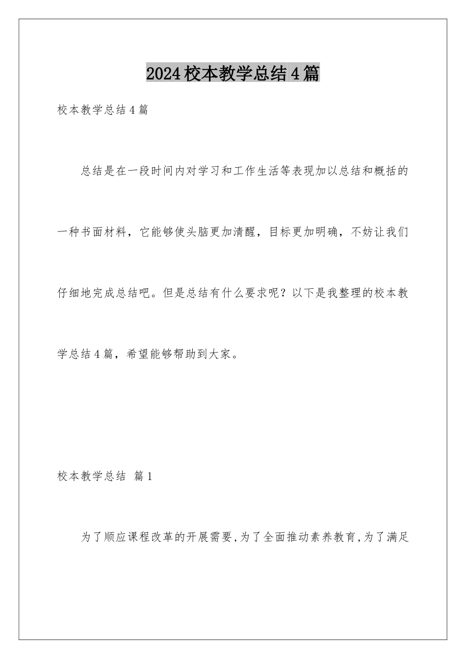 2024年校本教学总结4篇_第1页