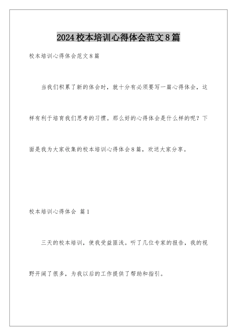 2024年校本培训心得体会范文8篇_第1页