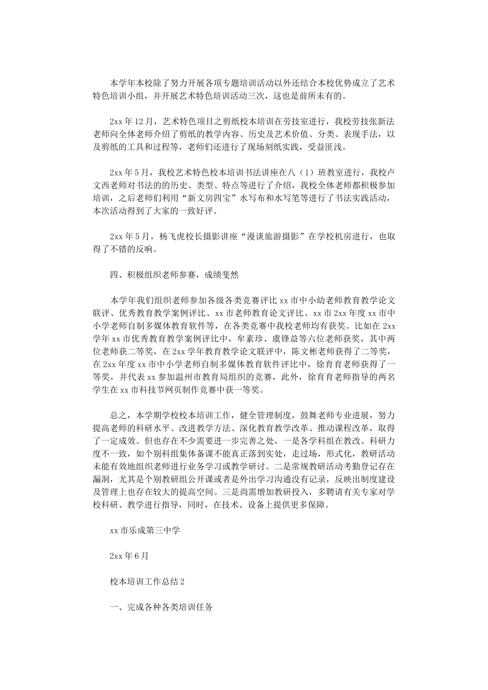 2024年校本培训工作总结_第2页