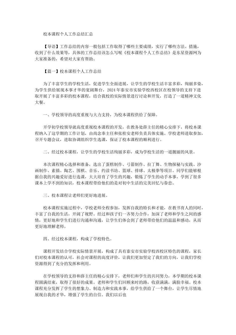 2024年校本课程个人工作总结汇总_第1页