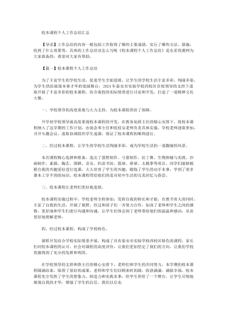 2024年校本课程个人工作总结汇总