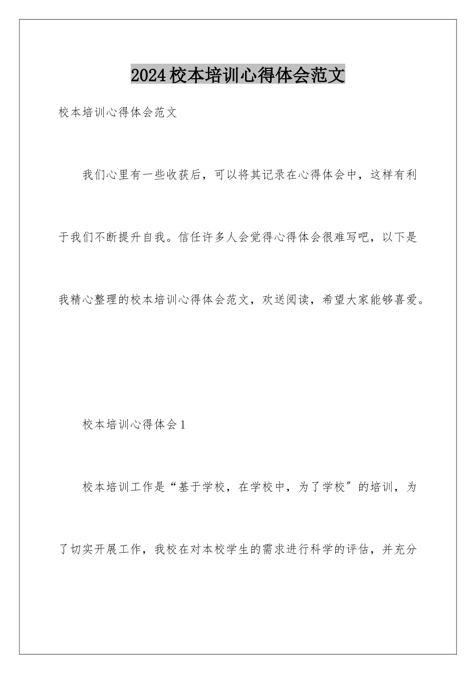 2024年校本培训心得体会范文_第1页