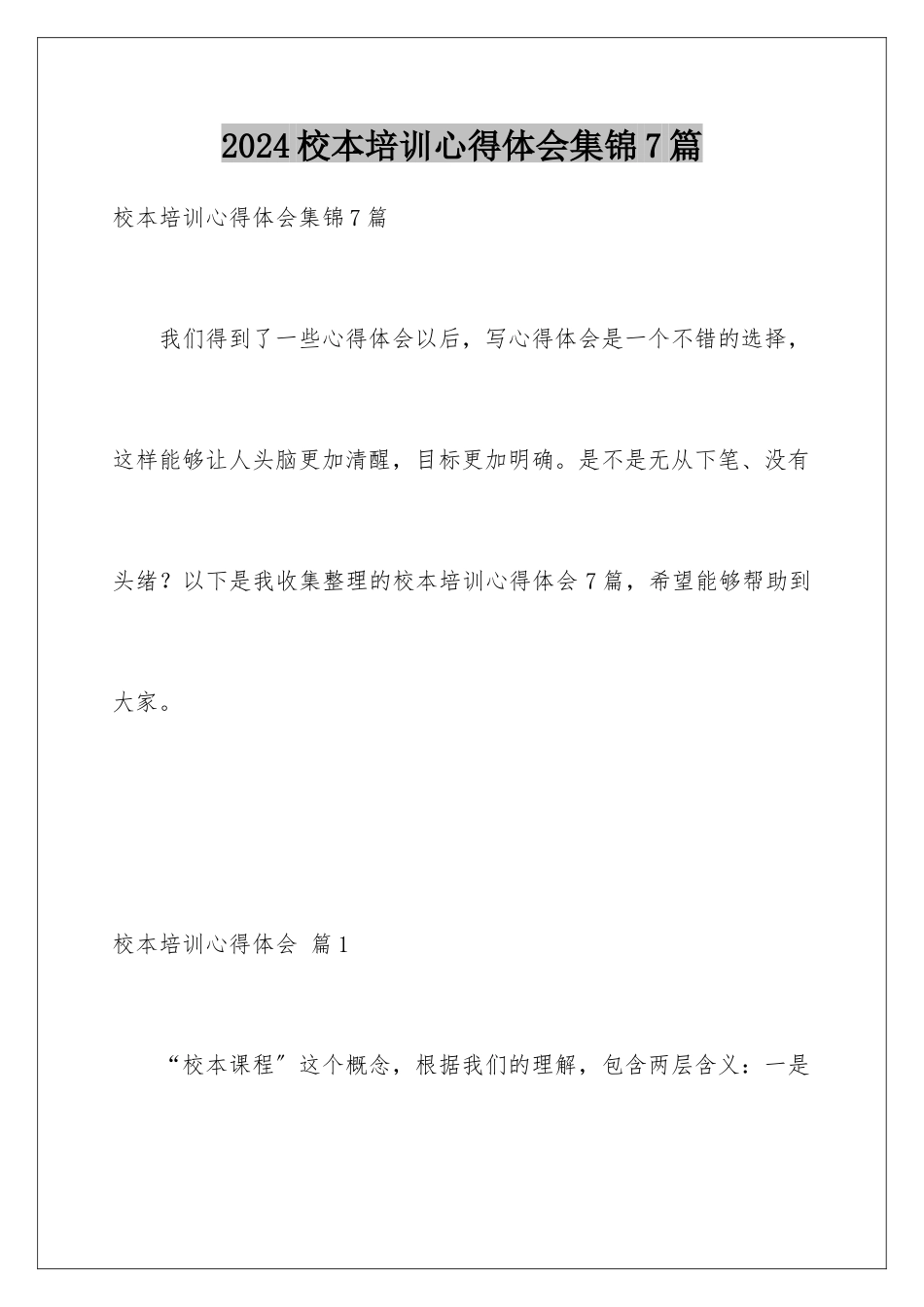 2024年校本培训心得体会集锦7篇_第1页